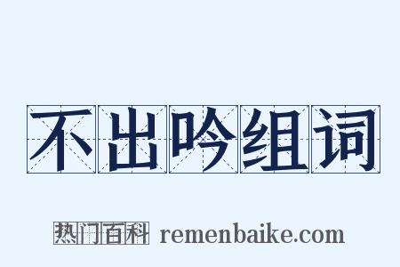 不出吟组词是什么意思的图片